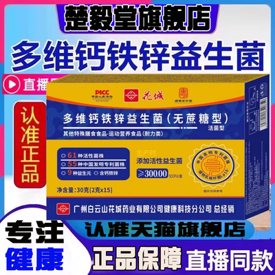 白云山敬修堂多维钙铁锌益生菌