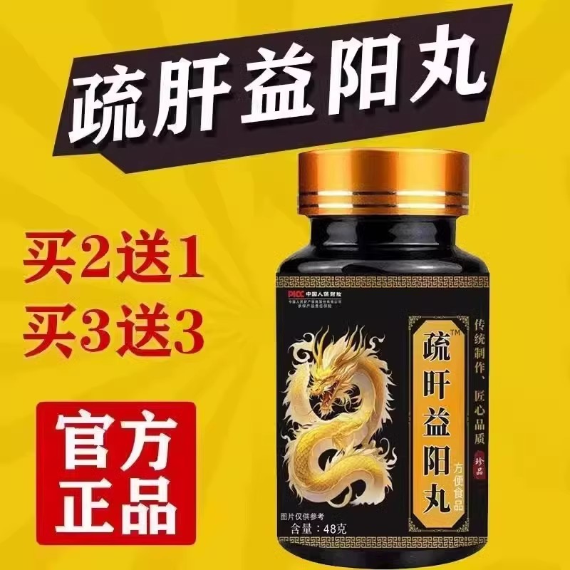 【专注男性】男性滋补疏肝益阳丸