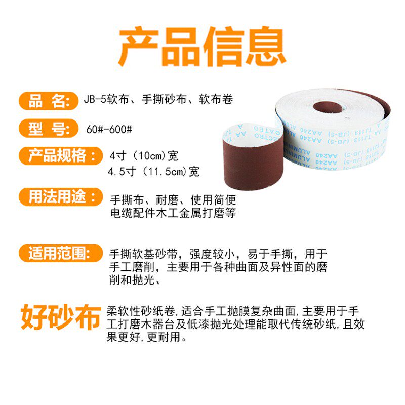 JB-5砂布卷手撕软布卷家具木工打磨抛光砂皮4寸沙卷60-800目砂纸