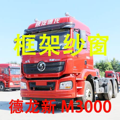 德龙新M3000s L3000专用大货C车框架纱窗钢骨车窗防蚊虫纱网车载
