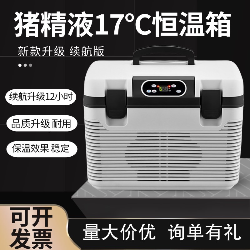 新款充电式17度猪精液恒温箱畜牧便携家用车O载动物疫苗冷藏保温