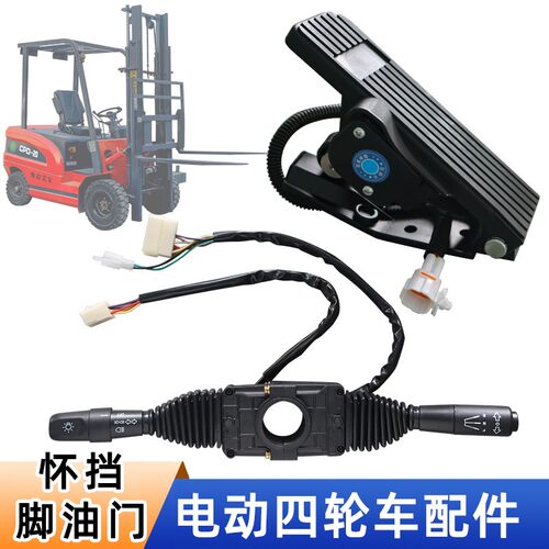 电动叉车改装四i轮配件档位组合开关脚油门加速器双柄怀挡行走开