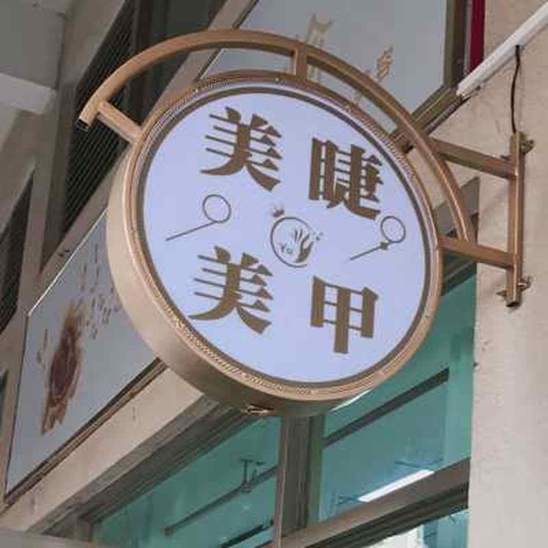 现货速发尚豪欧式铁艺圆形灯箱广告牌侧挂奶茶美甲广告灯箱悬挂招