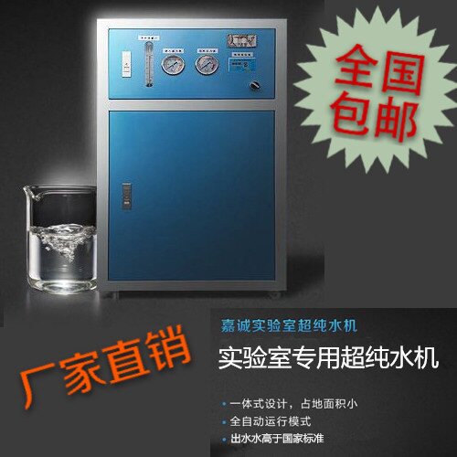 10L-100Lj实验室超纯水机去离子水设备化验室纯水机工业超纯水仪