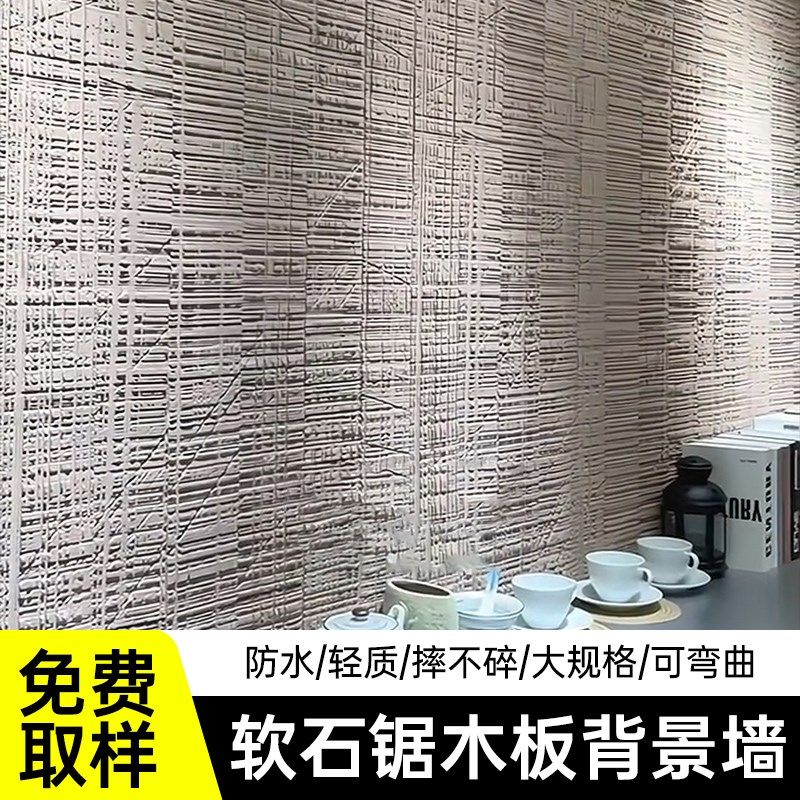 软瓷锯木板榉木h软石外墙背景墙装饰板可弯曲浇筑板超薄柔性石材