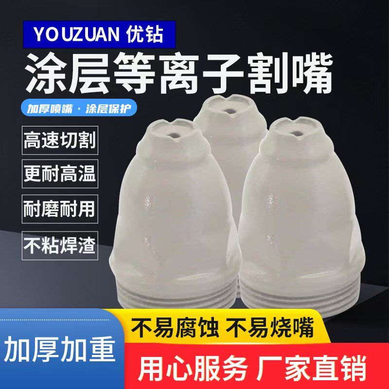 涂层等离子p80割嘴接触式割咀喷咀电极喷嘴GLGK100/120切割枪配件