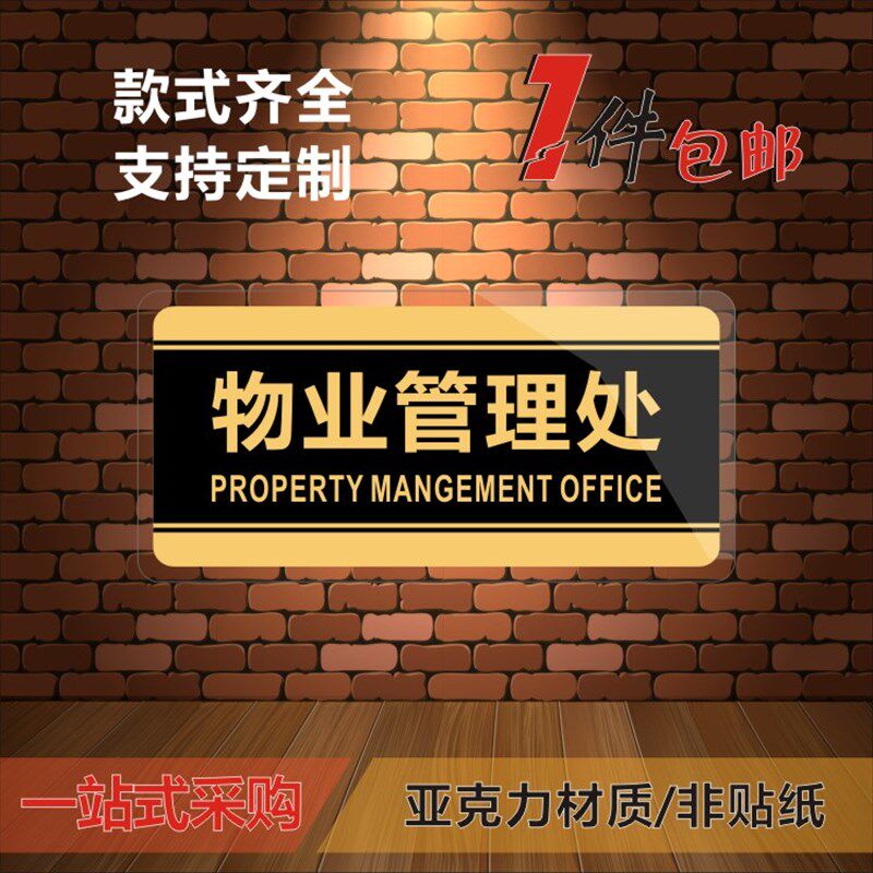 物业管理处标识门牌m 物业部办公室指示门牌 小区管理处粘贴门牌