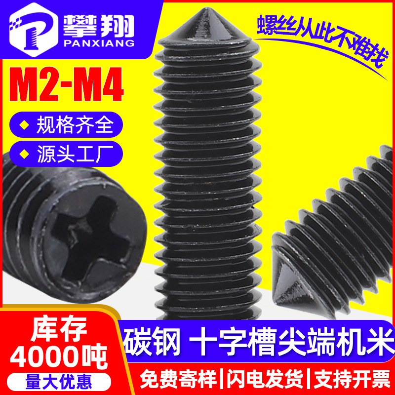 碳钢黑色十字槽紧定螺丝定位机米螺丝尖头止付顶丝M2M3M4M5M6