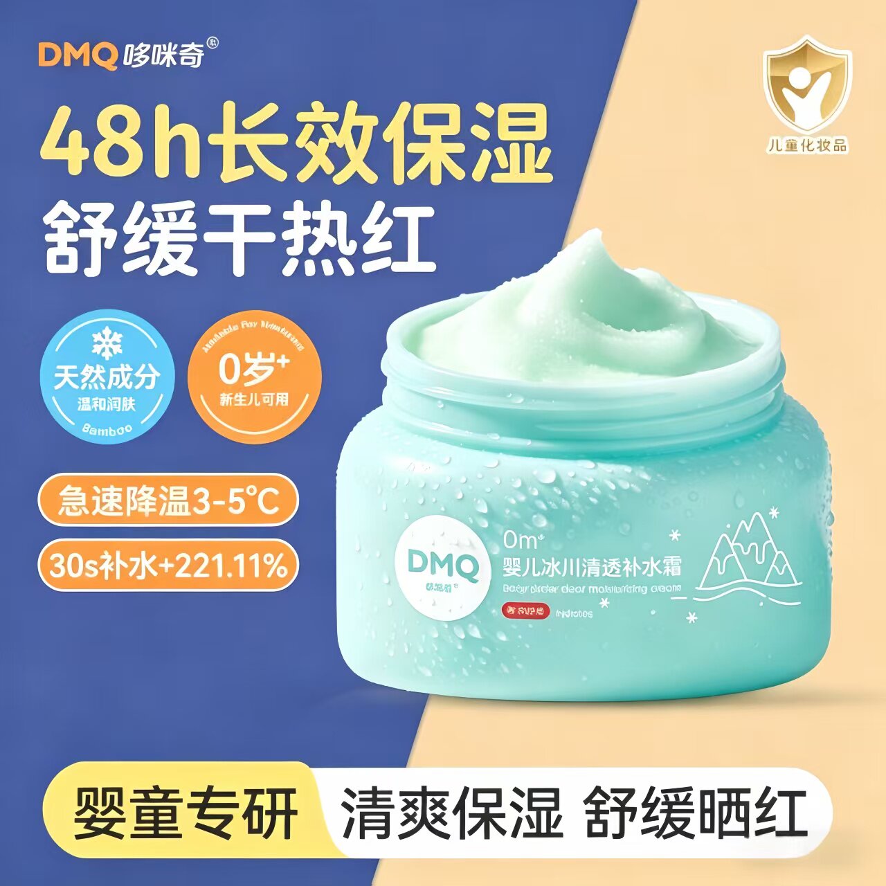 哆米奇夏季儿童润肤补水防晒霜冰凉清爽舒缓保湿婴童护肤乳宝宝霜