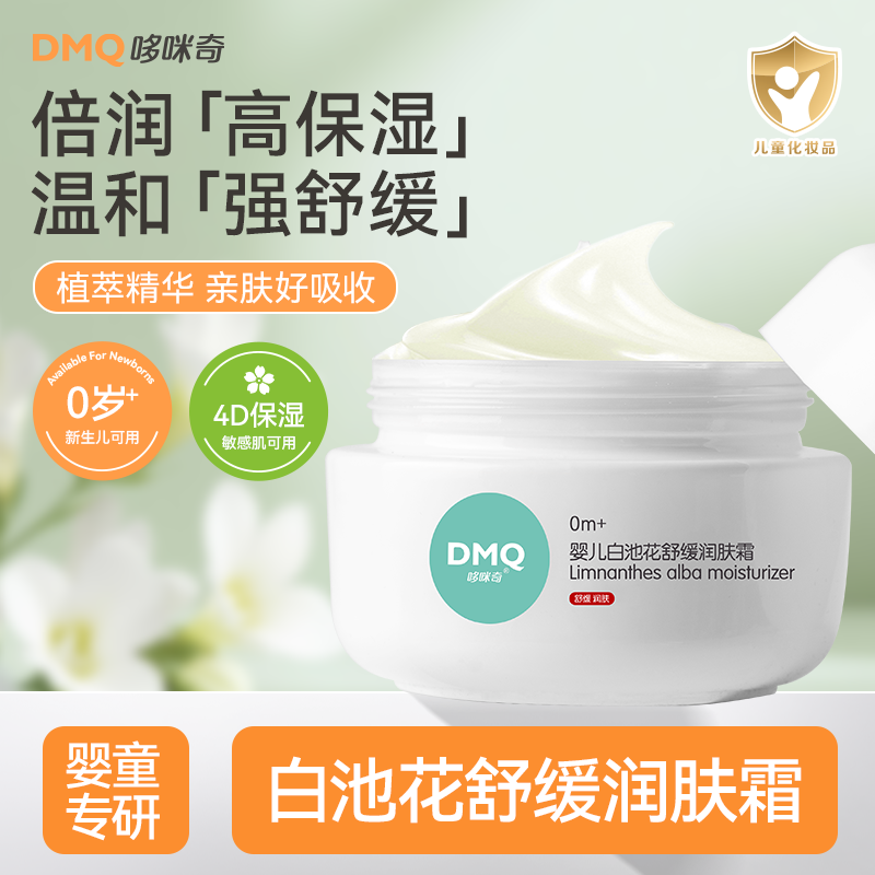 哆咪奇婴儿白池花润肤霜儿童秋冬滋润保湿面霜宝宝润肤乳保湿防干