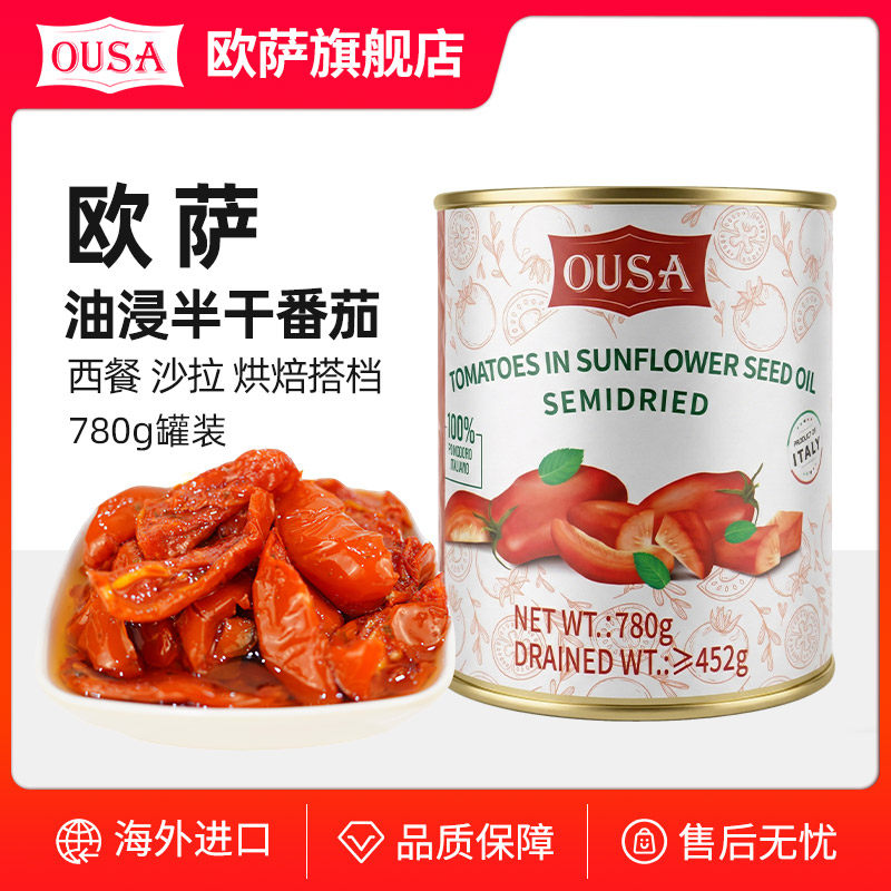 欧萨油浸半干番茄罐头780g意大利原装进口沙拉意面披萨西餐配料