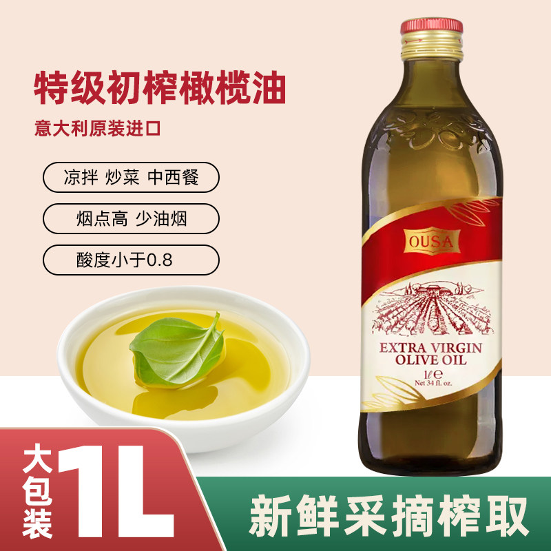 欧萨特级初榨橄榄油意大利进口油醋汁沙拉西餐凉拌炒菜牛排食用油