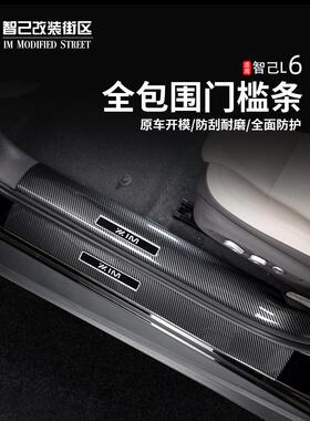 适用智己L门槛条ABS碳纤纹后护板车门迎宾踏板防护装饰改装防刮