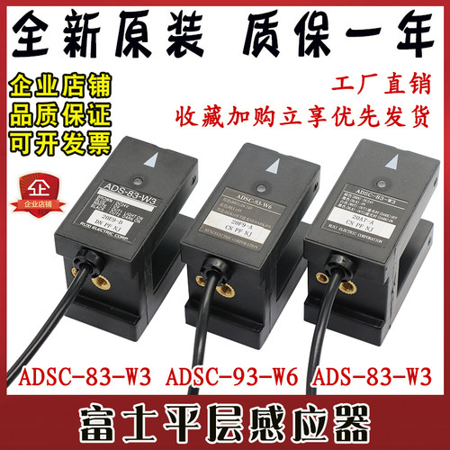 富士达电梯平层感应器ADS-83-W3/ADSC-83-W3/ADSC-93-W6 光电开关