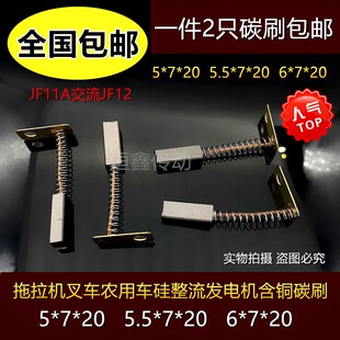 拖拉机叉车农用车硅整流发电机碳刷5.5X7含铜JF11A 6X7交流JF12
