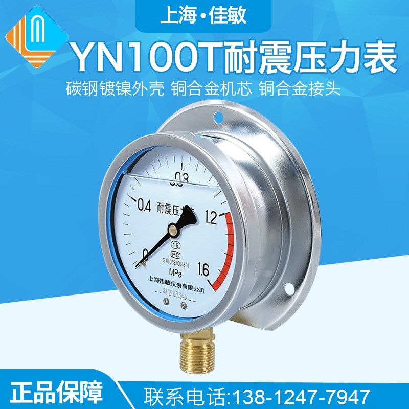 YN100T 1.6MPa 径向带后边 耐震压力表 抗震船用压力表佳敏仪表