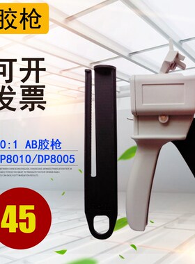 AB胶枪10:1适用3M DP8010胶水DP8005/DP8805NS/DP8810NS/DP8407NS