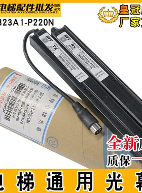 赛福特电梯光幕SFT-823A1-P220N红外线感应光幕823A1原装电梯配件