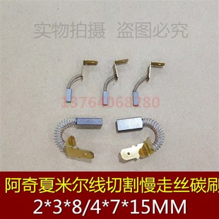 15MM 慢走送丝含铜电刷 阿奇夏米尔线切割慢走丝银碳刷2