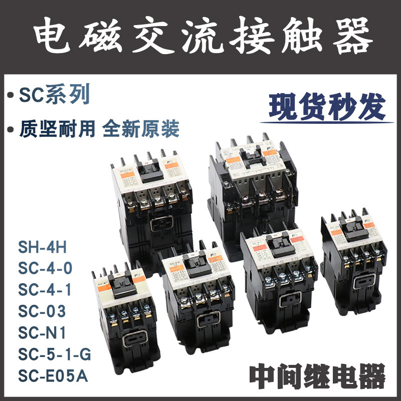 原装通用Fe接触器SH-03 SC-4-0/1 SH-4H SC-N1 SC-5-1-G SC-E05A