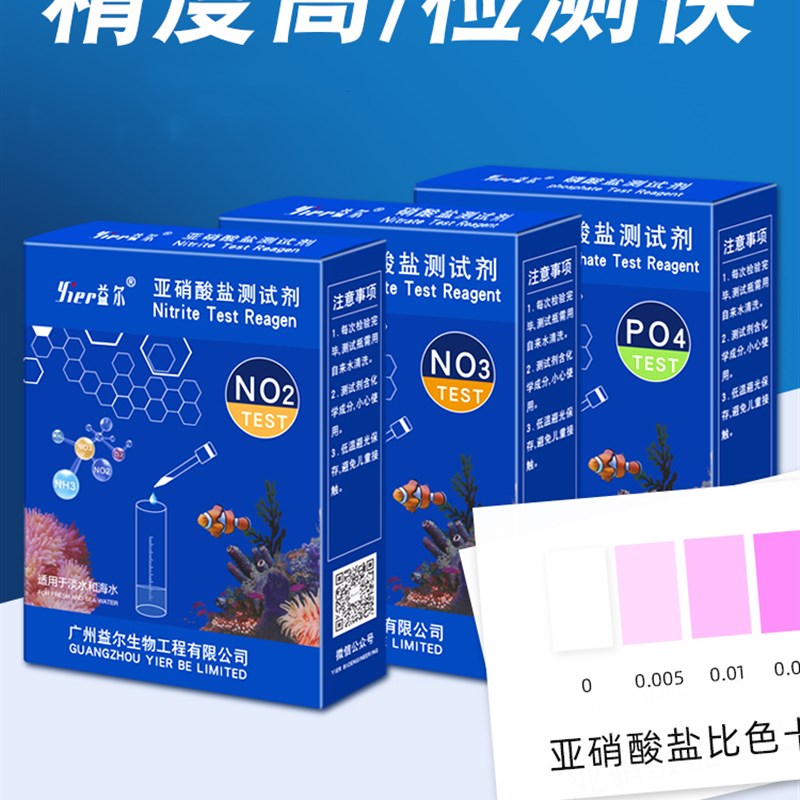 海水缸益尔水质测试剂NO2氨氮NO3余氯海缸PO4钙镁PH珊瑚缸KH检测
