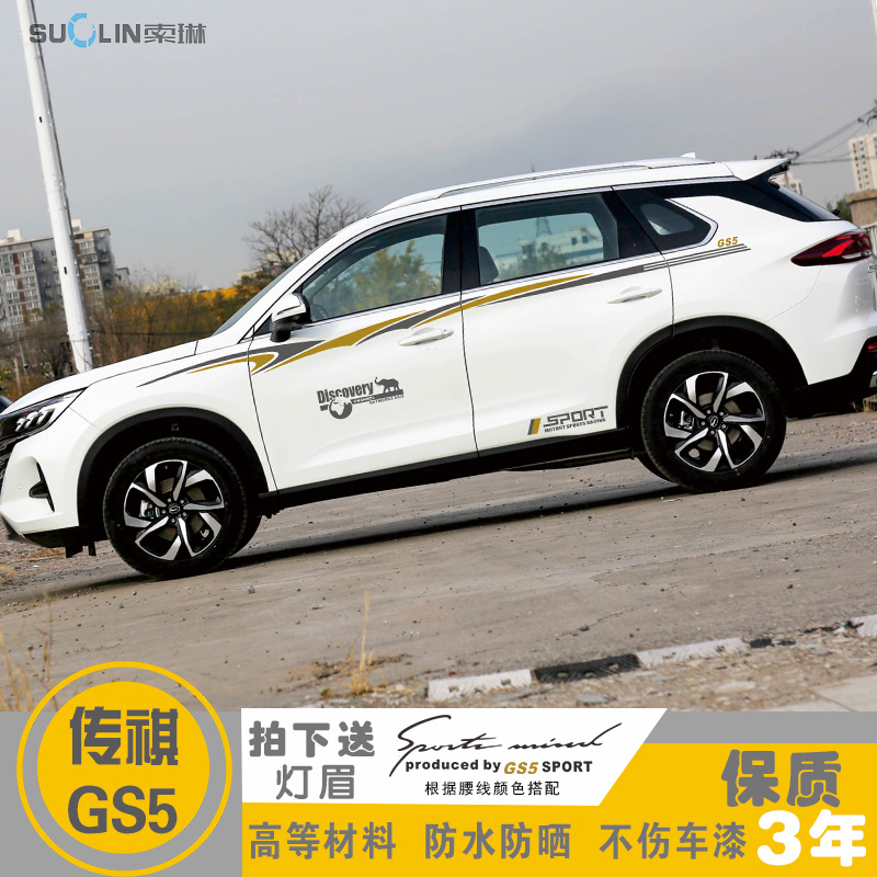 适用于传祺GS5改装专用装饰车贴车身贴纸腰线车门贴纸彩条汽车拉