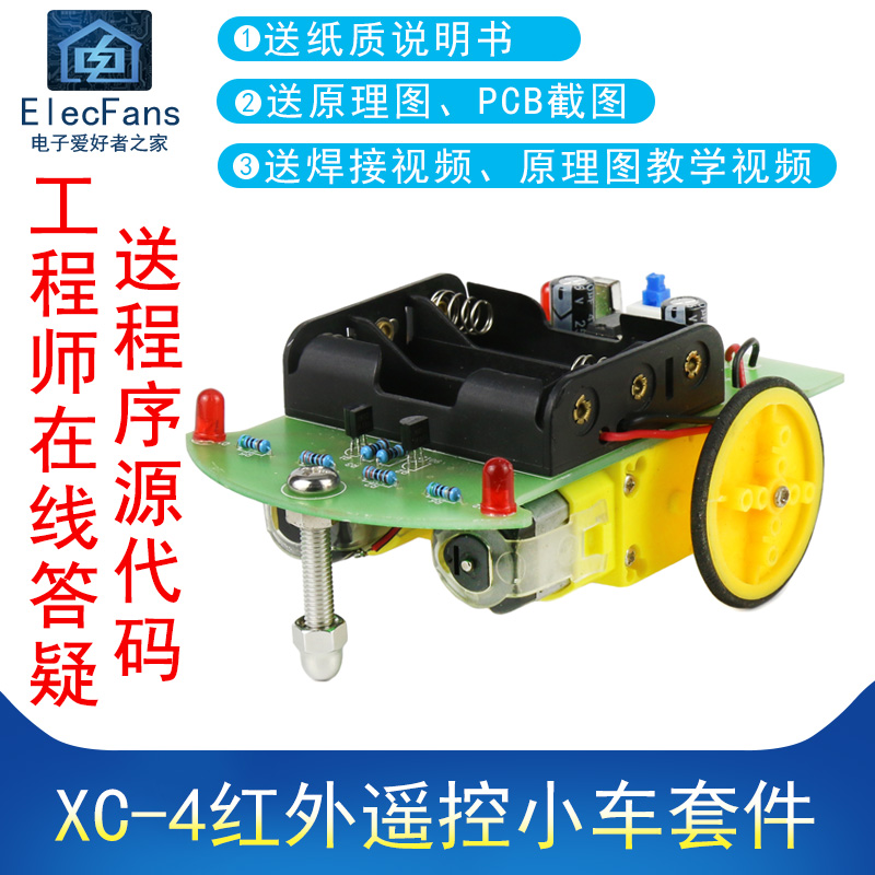 (散件)XC-4红外遥控智能小车套件 STC单片机51模块焊接练习板实训