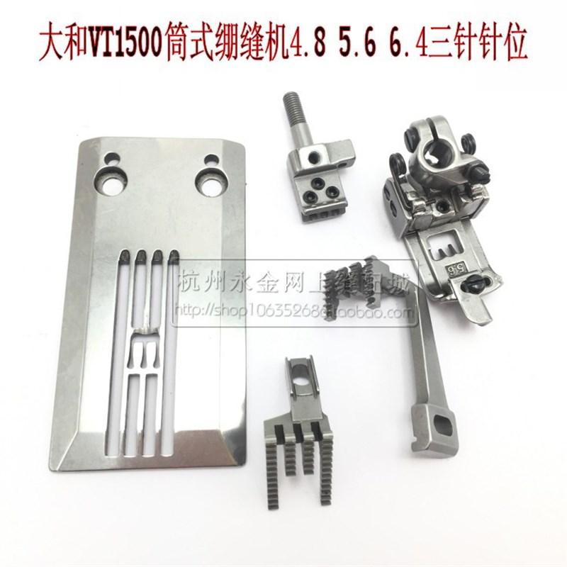 大和青本1500星菱2700绷缝机三针五线两四针六线针位针板压脚组件