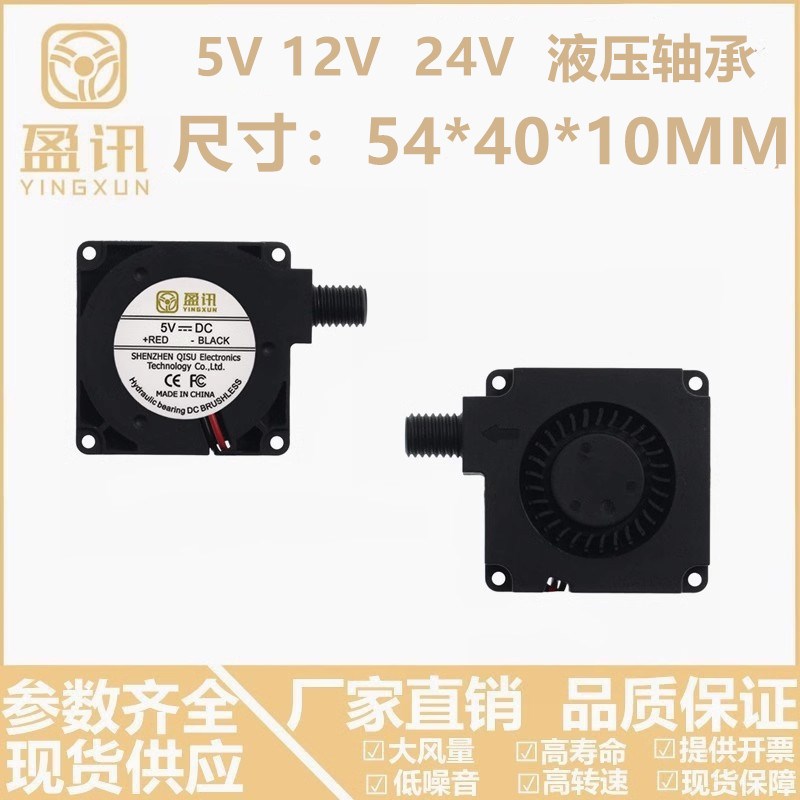 全新4010涡轮鼓风机打印机加湿器 圆风口24V12V5V液压4CM散热风扇