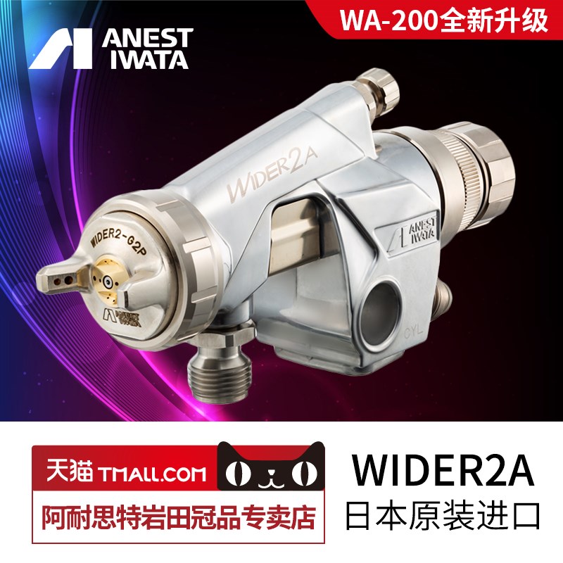 【岩田新款】岩田WIDER2A自动喷枪wa200喷漆枪定制供漆/控制系统