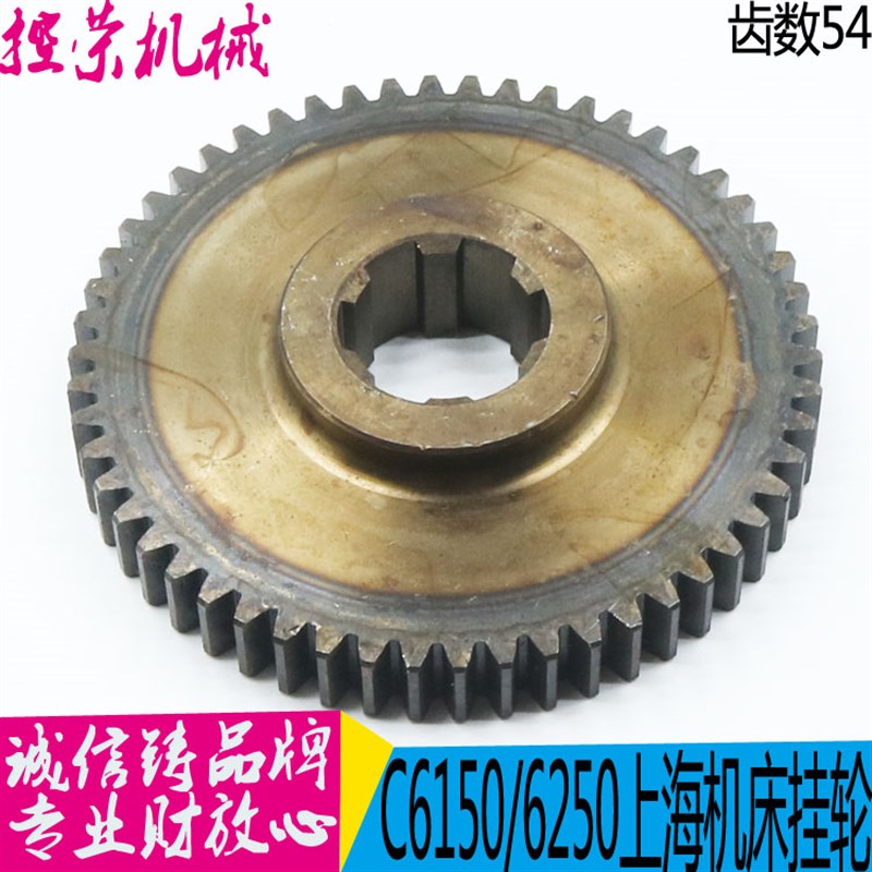 C6150机床挂轮上海6150机床挂轮 C6250挂轮图号8021 Z54 L25 现货