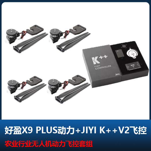 好盈X9 PLUS 动力套装马达 极翼K++ V2飞控农业植保无人机多旋翼