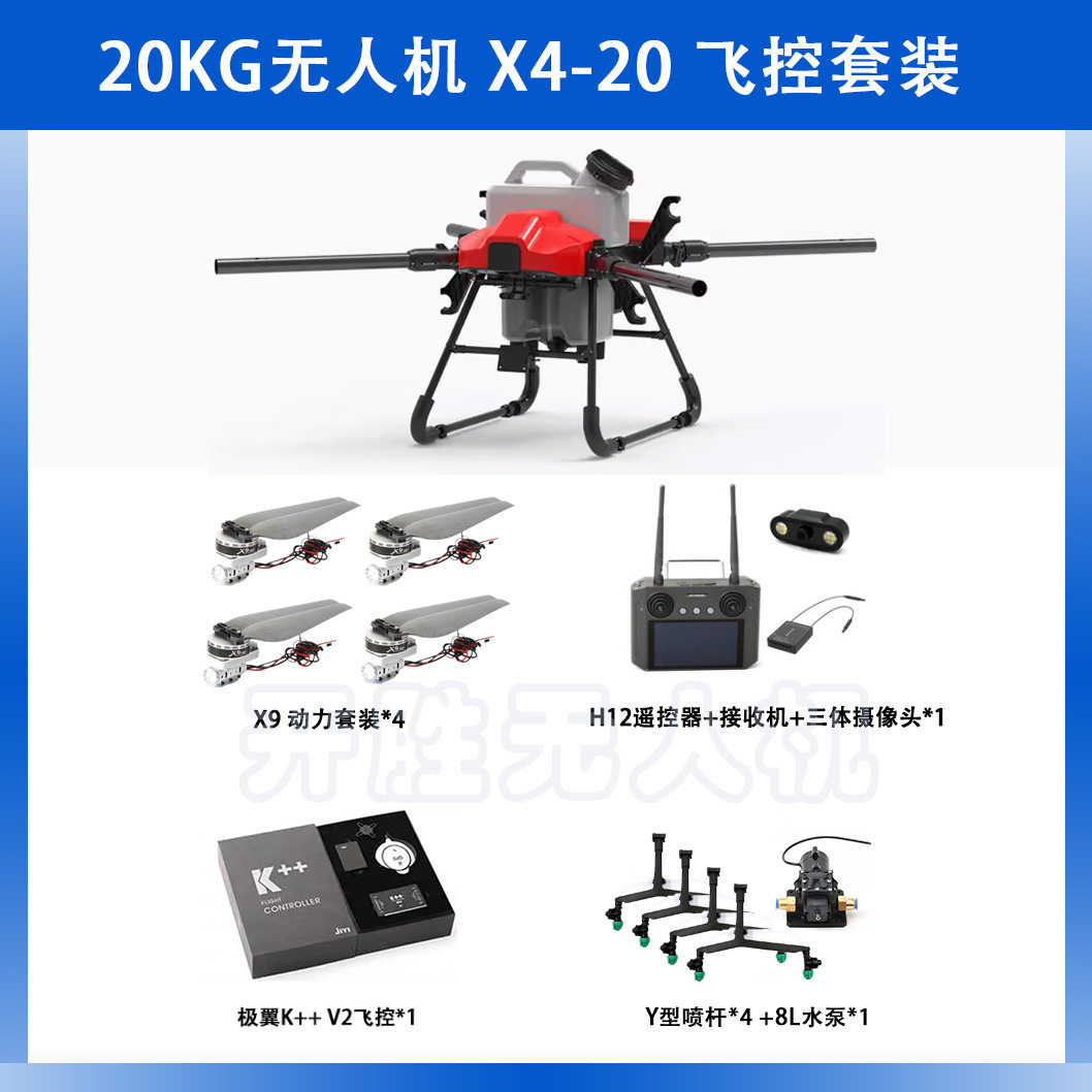 X4-20农业植保无人机20KG 20L飞控套装喷洒动力套装好盈X9农用机
