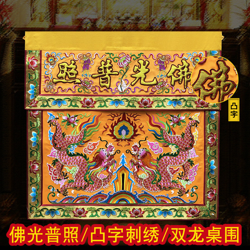 高档佛桌围可定制佛台布v佛桌布双龙戏珠刺绣佛光普照桌围