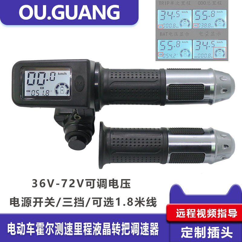 新款36V48V60V72V电动车液晶转把加速器油门把手调速车把霍尔测速