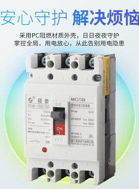 STCM1低压三相家用塑壳断路器直流高分断过载短路保护空气开关