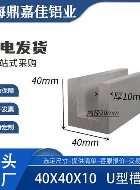 铝合金槽铝凹槽40x40x10mm硬质U型槽铝 内径20mm工业国标槽铝型材