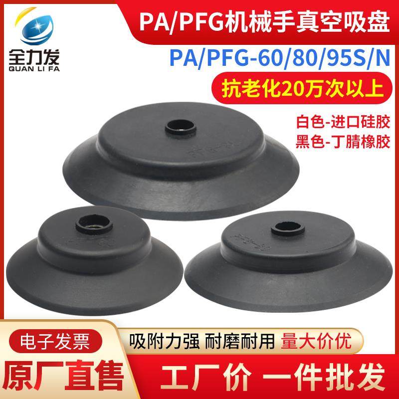 机械手吸盘PF/PA/PFG-60/80/95真空吸盘工业耐高温胶硅胶配件吸嘴