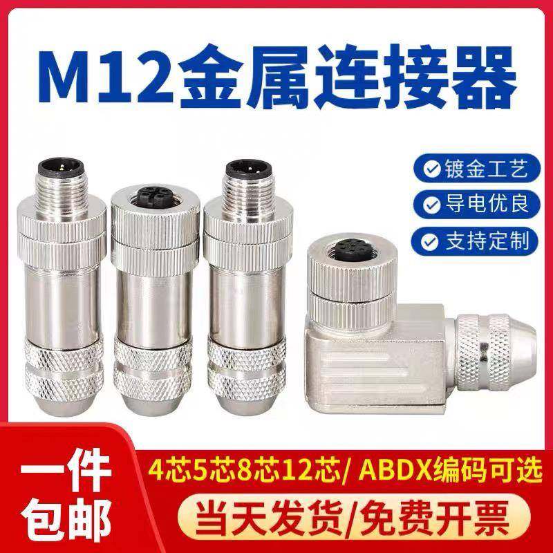M12金属组装式航空插头4芯5芯8芯12p带屏蔽型连接器公头母头