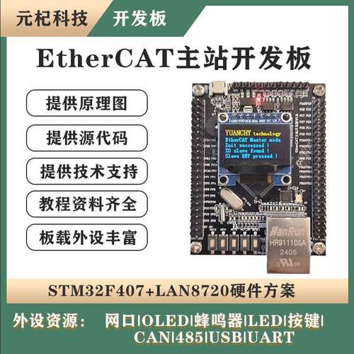 基于STM32F407 EtherCAT 主站开发板 开源学习板