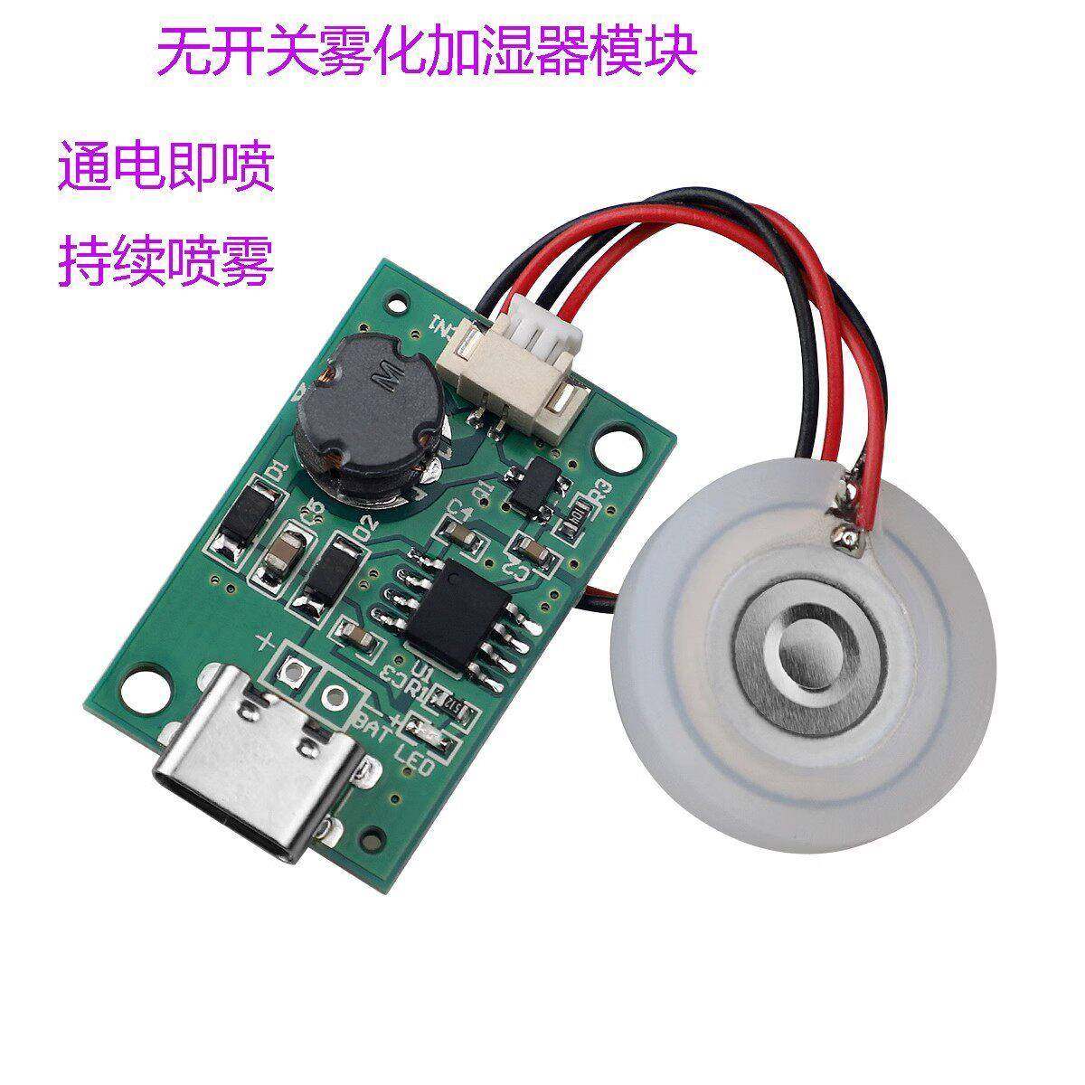 单喷雾化加湿器模块无开关通电即喷加湿器线路板 DIY电子配件器材