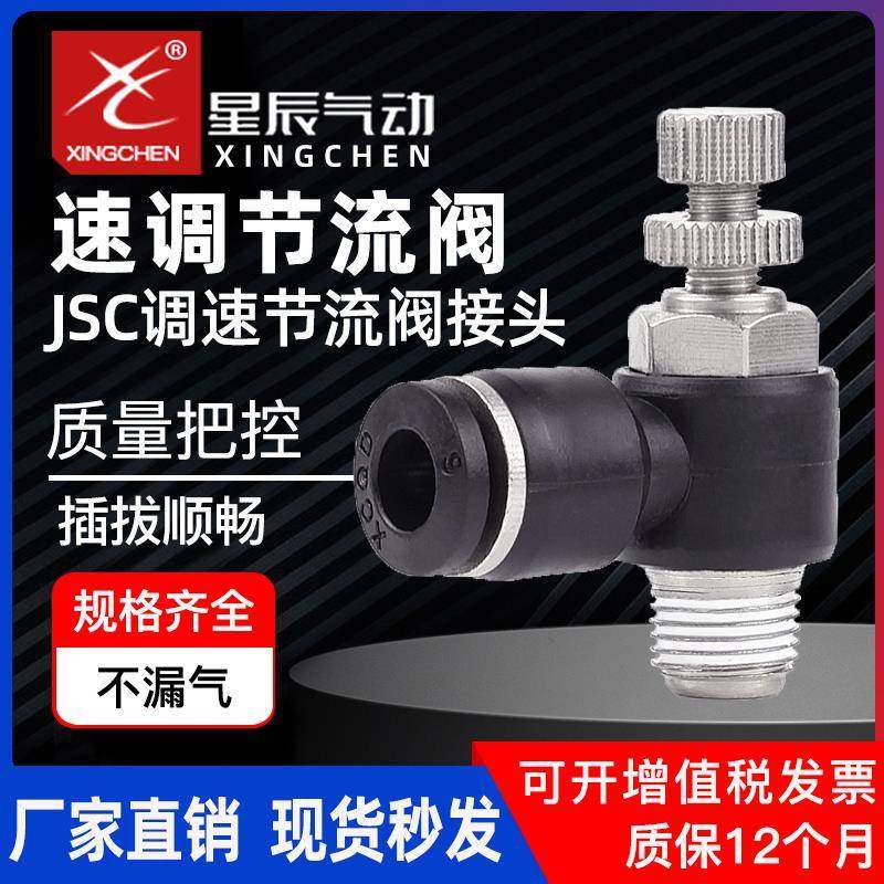 星辰气动调速阀JSC4/6/8/10/12-M5/01/02/03/4节流阀气管气动接头