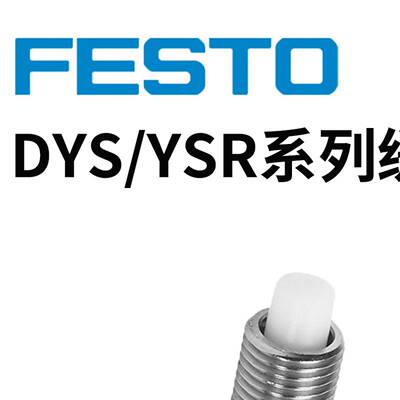 费斯托DYS液压缓冲器 DYSD-Q11-12-12-Y1F-Y9 DYSC-8-8-Y1F YSRW