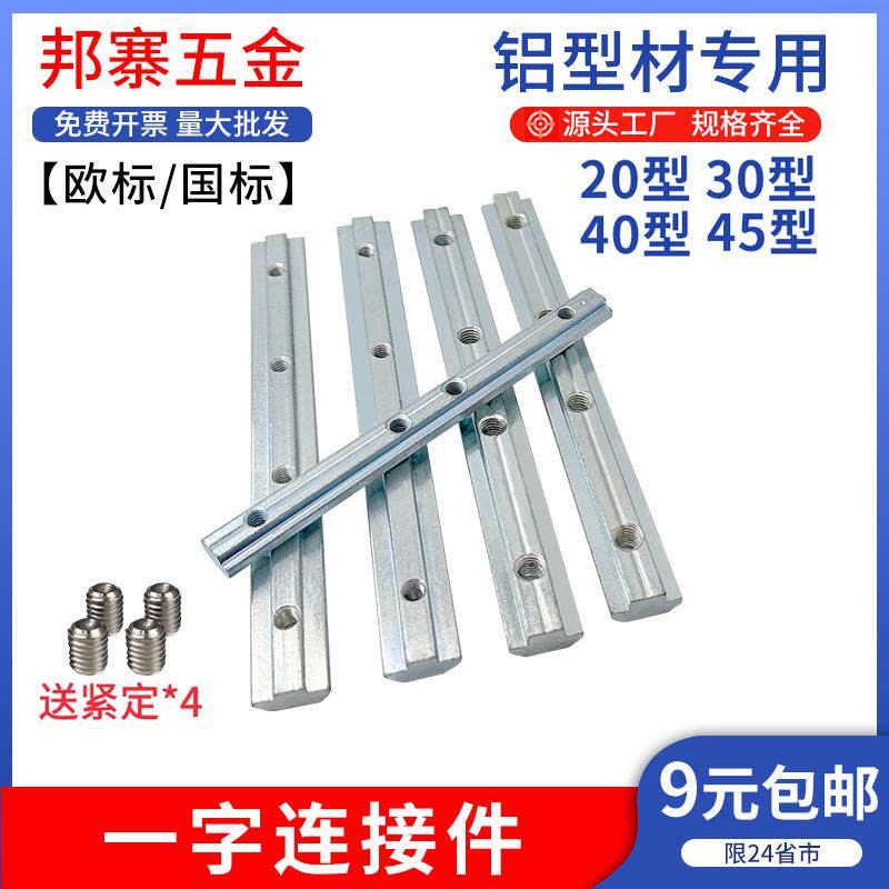 铝挤型材料一字连接件国欧标2020/3030/4040连接条对接加长槽条不