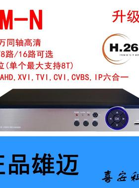 雄迈5M-N500万AHD六合一录像机DVR模拟同轴网络混合型全功能主机