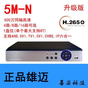 雄迈5M N500万AHD六合一录像机DVR模拟同轴网络混合型全功能主机