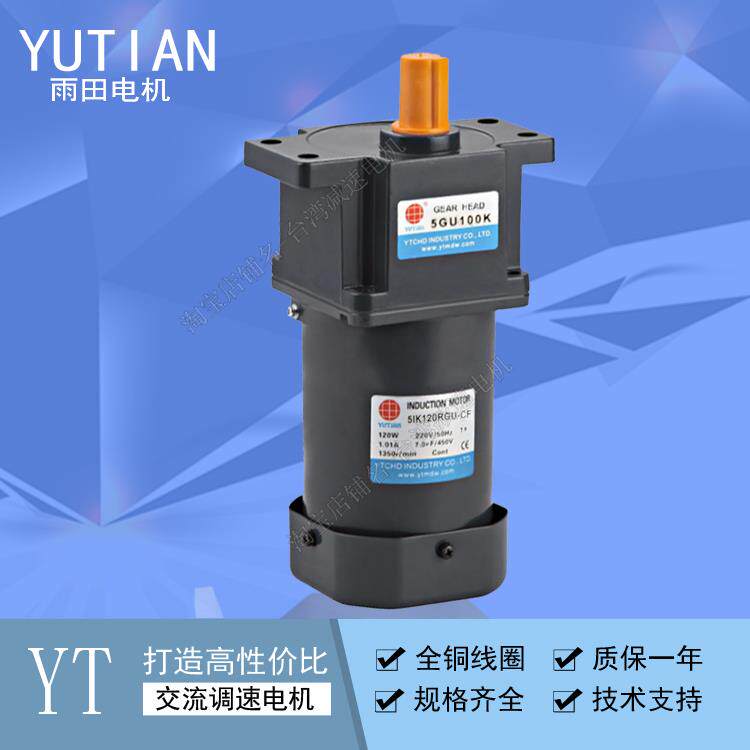 YUTIAN雨田电机5IK120RGU-CF 减速机5GU100K调速220V380V减速马达