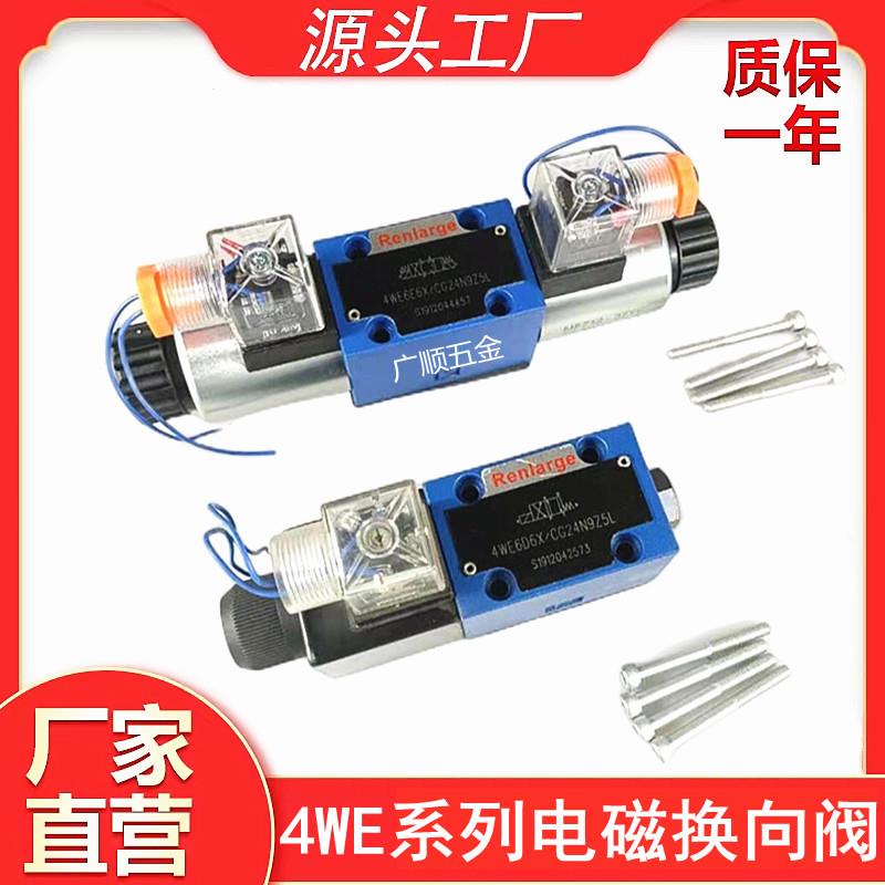 Renlarge液压换向阀单双头板式安装4WE6D61B/CG24N9Z5L电磁换向阀