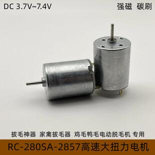 拔毛器专用电机R280高速电机大扭力强磁碳刷3.7V7.4V鸭毛拔毛神器