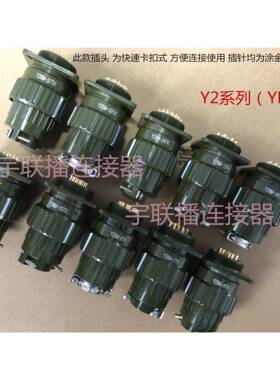 航空插头Y2M YP28Y28M-4芯7芯8芯10芯12芯14芯19芯24芯32芯37TKTJ